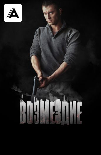Возмездие смотреть на TV+